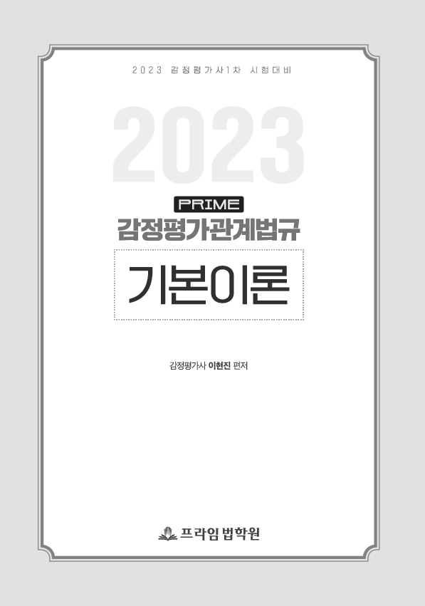 2023 이현진 PRIME 감정평가관계법규 기본이론 책 표지